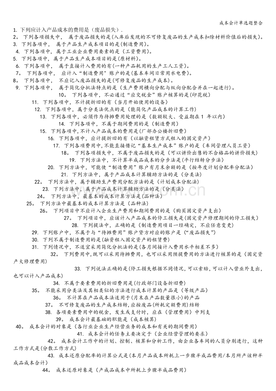 成本会计单选题整合.doc_第1页