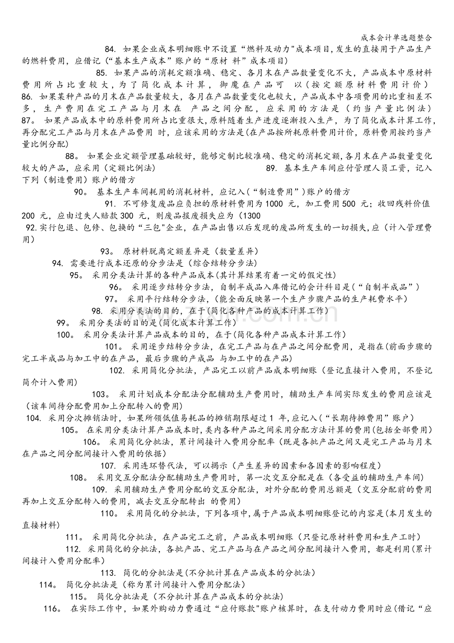 成本会计单选题整合.doc_第3页