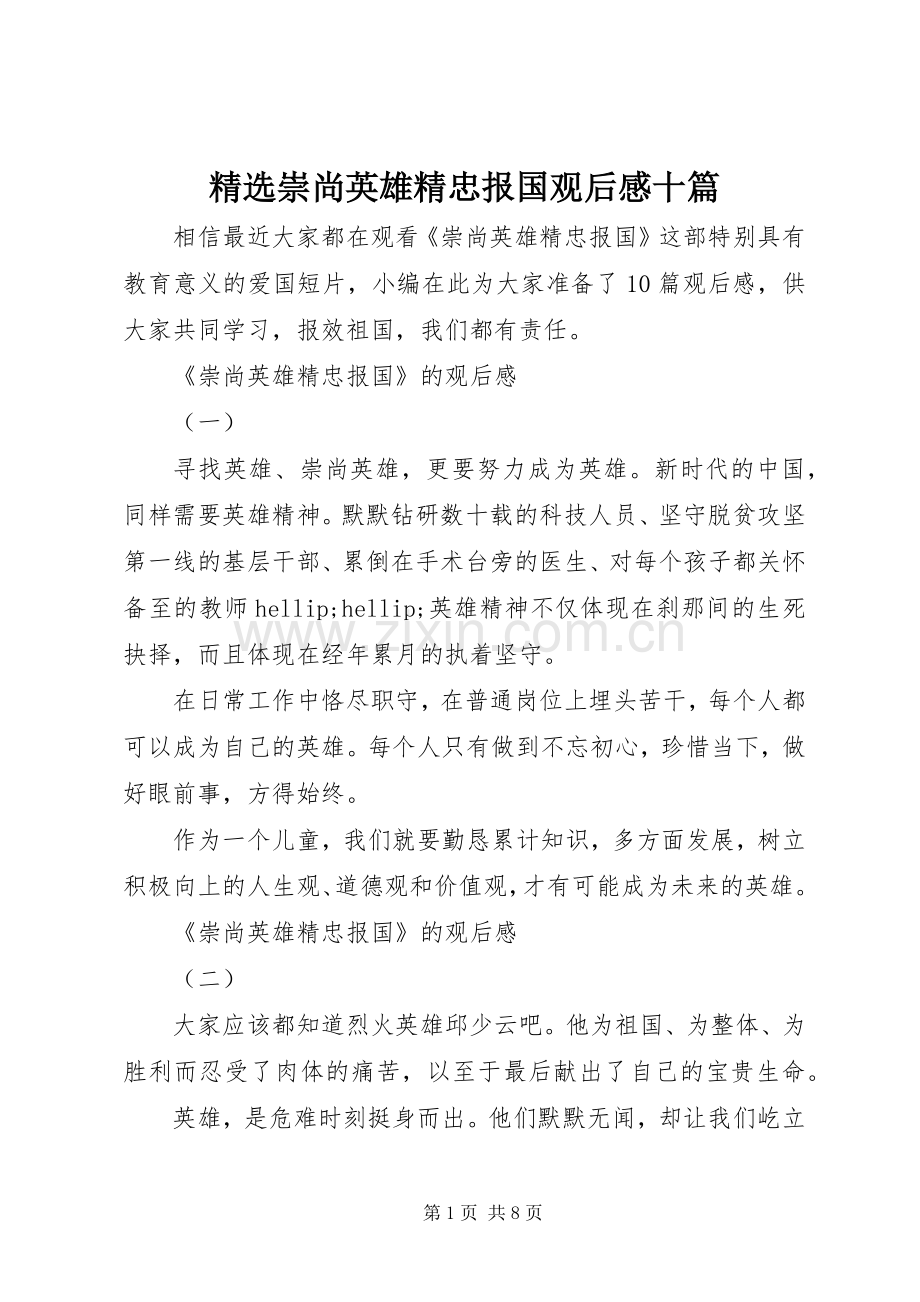 崇尚英雄精忠报国观后感十篇.docx_第1页