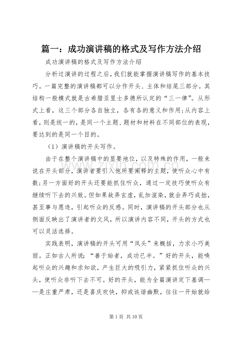 篇一：成功演讲稿的格式及写作方法介绍.docx_第1页