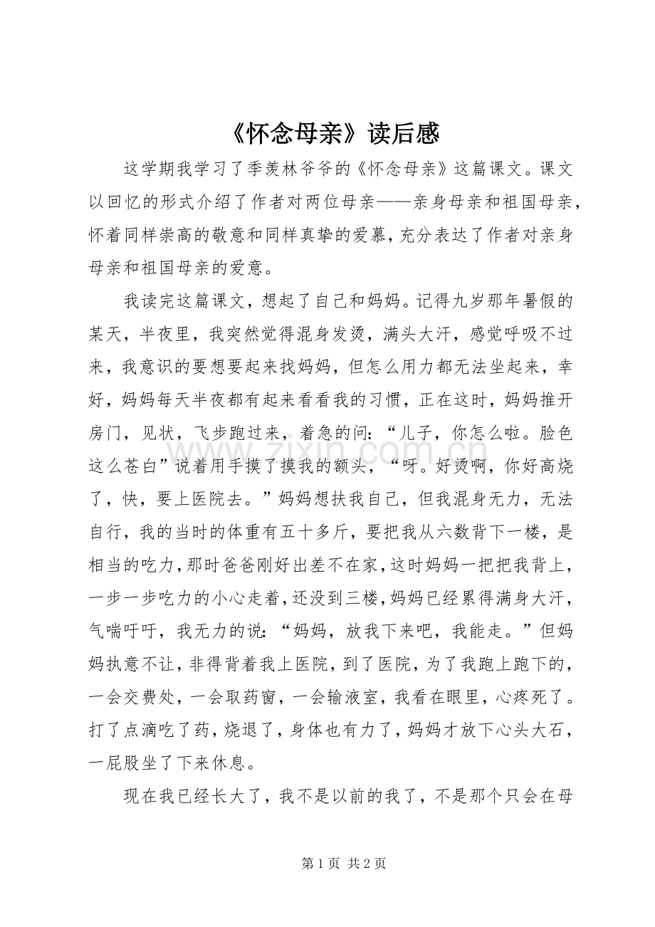 《怀念母亲》读后感.docx_第1页