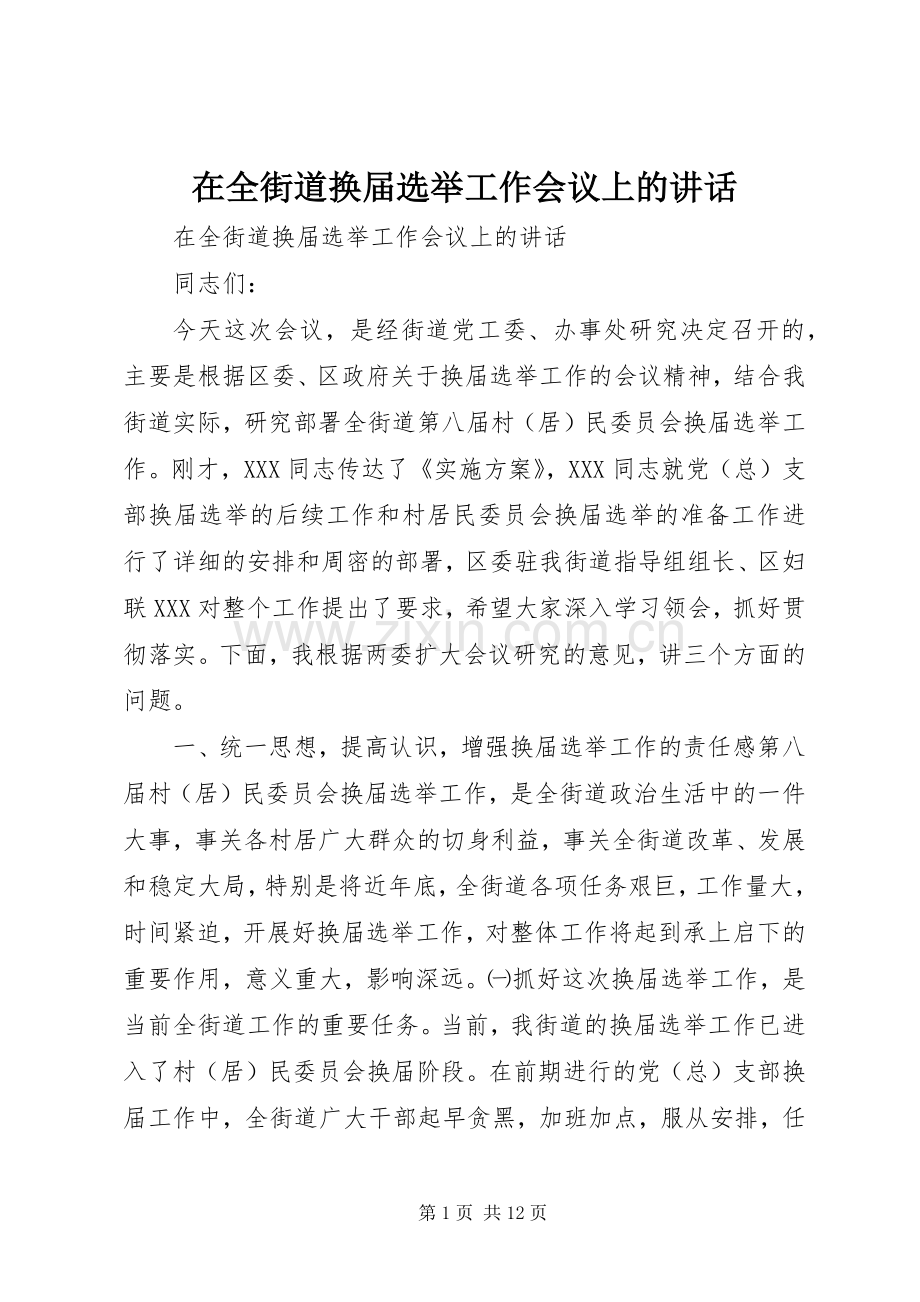 在全街道换届选举工作会议上的讲话.docx_第1页