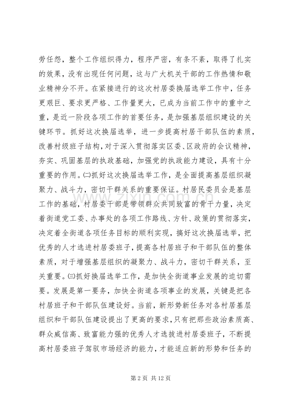 在全街道换届选举工作会议上的讲话.docx_第2页