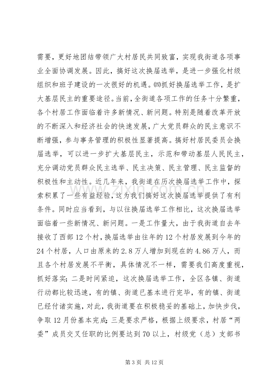 在全街道换届选举工作会议上的讲话.docx_第3页