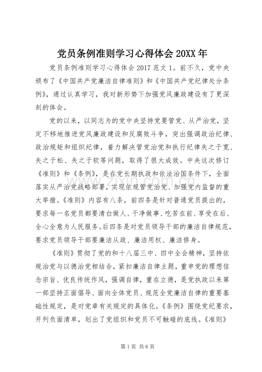 党员条例准则学习心得体会20XX年.docx_第1页