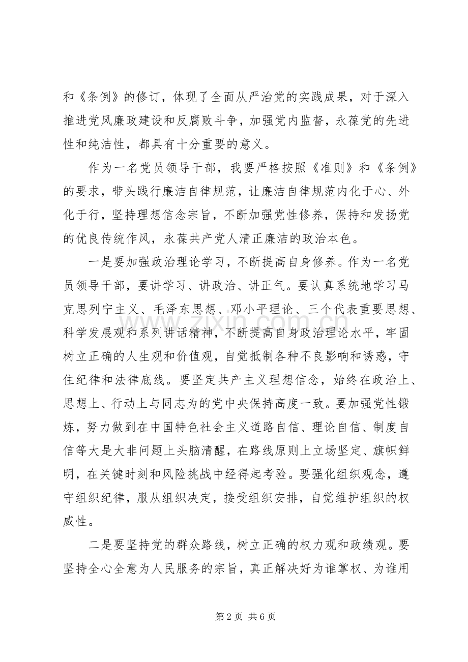 党员条例准则学习心得体会20XX年.docx_第2页