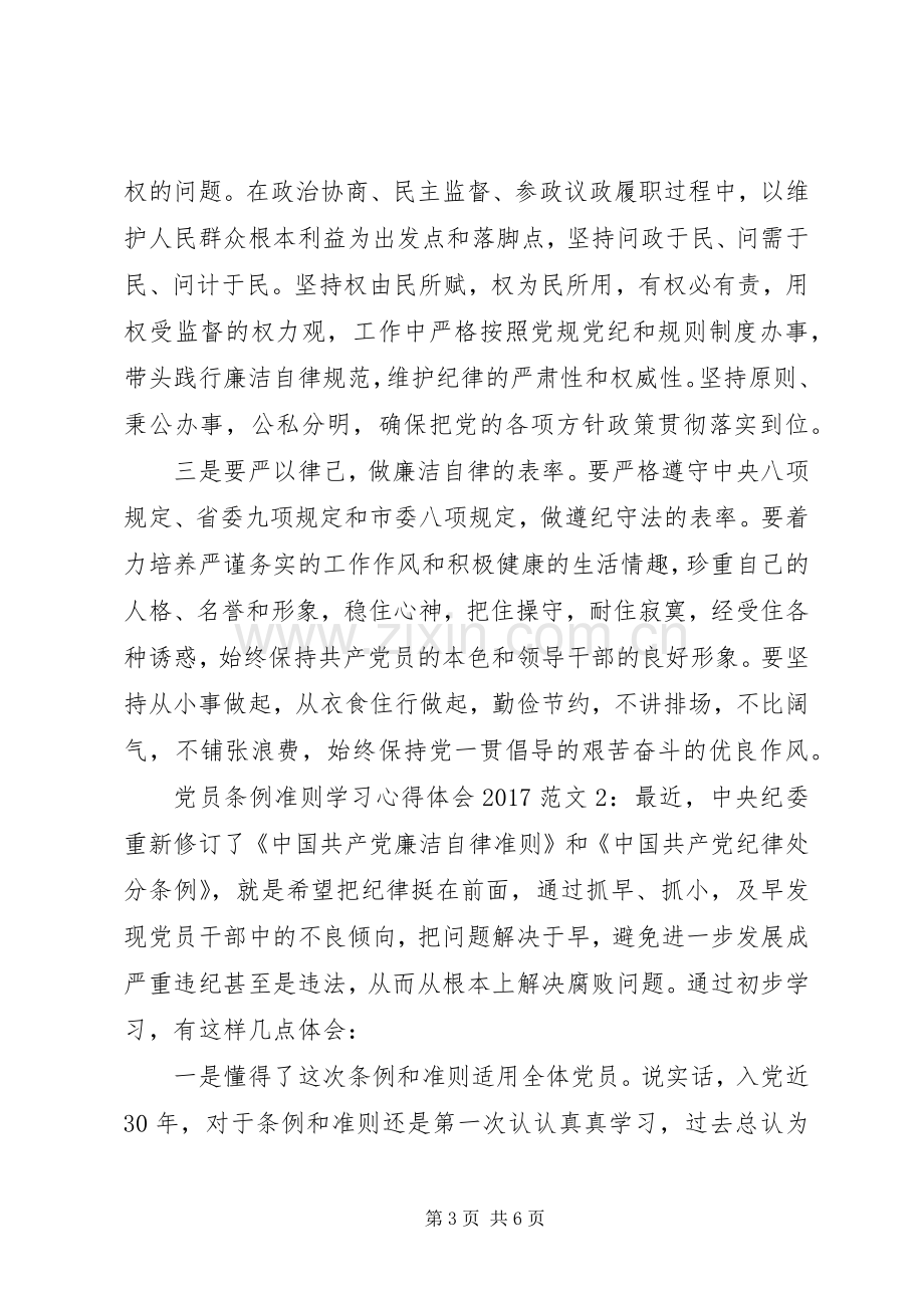 党员条例准则学习心得体会20XX年.docx_第3页