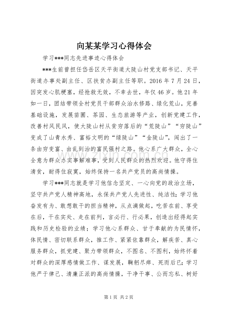 向某某学习心得体会.docx_第1页