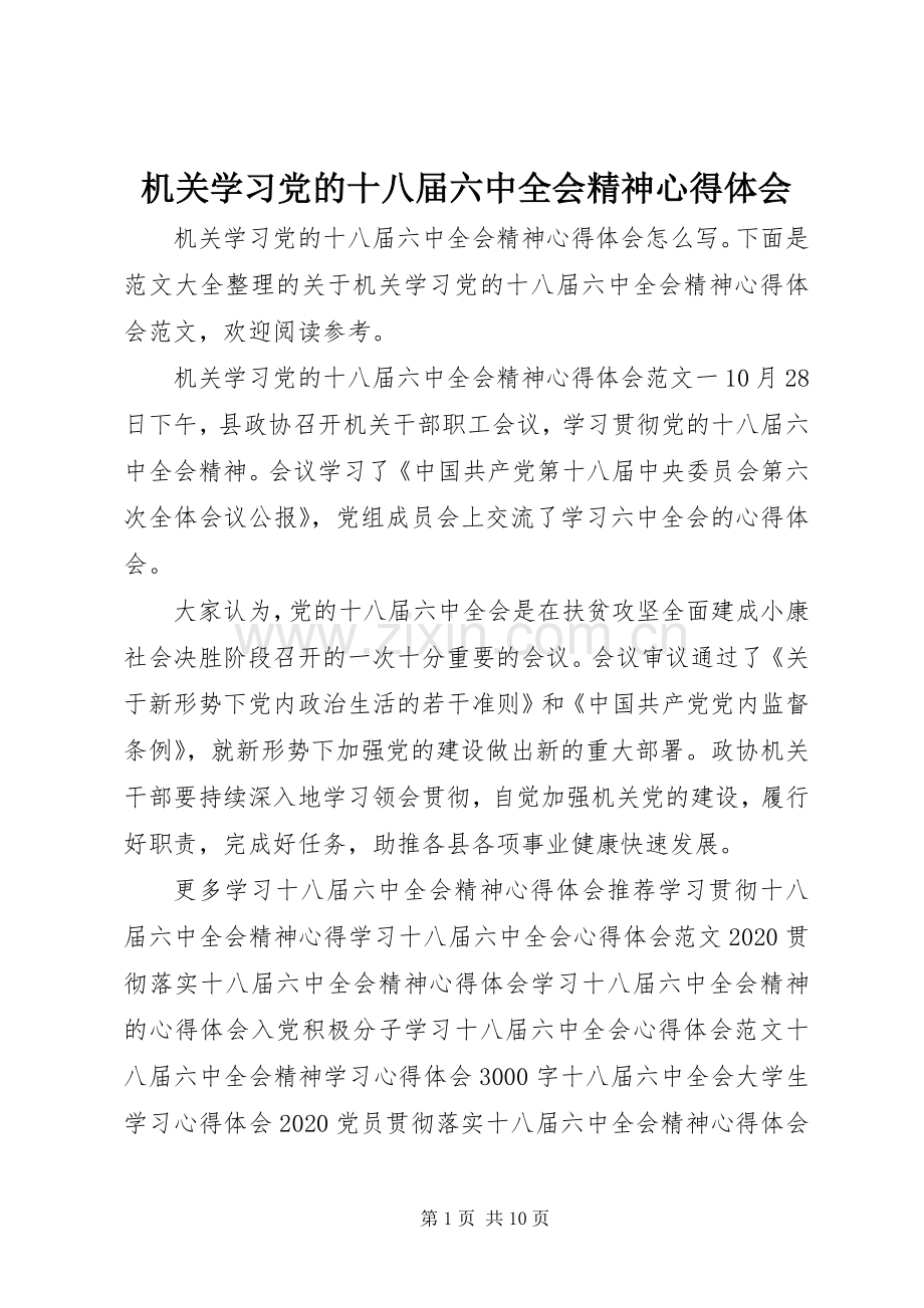 机关学习党的十八届六中全会精神心得体会.docx_第1页