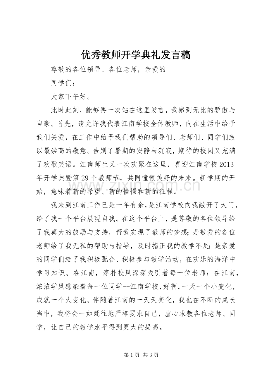 优秀教师开学典礼发言稿.docx_第1页