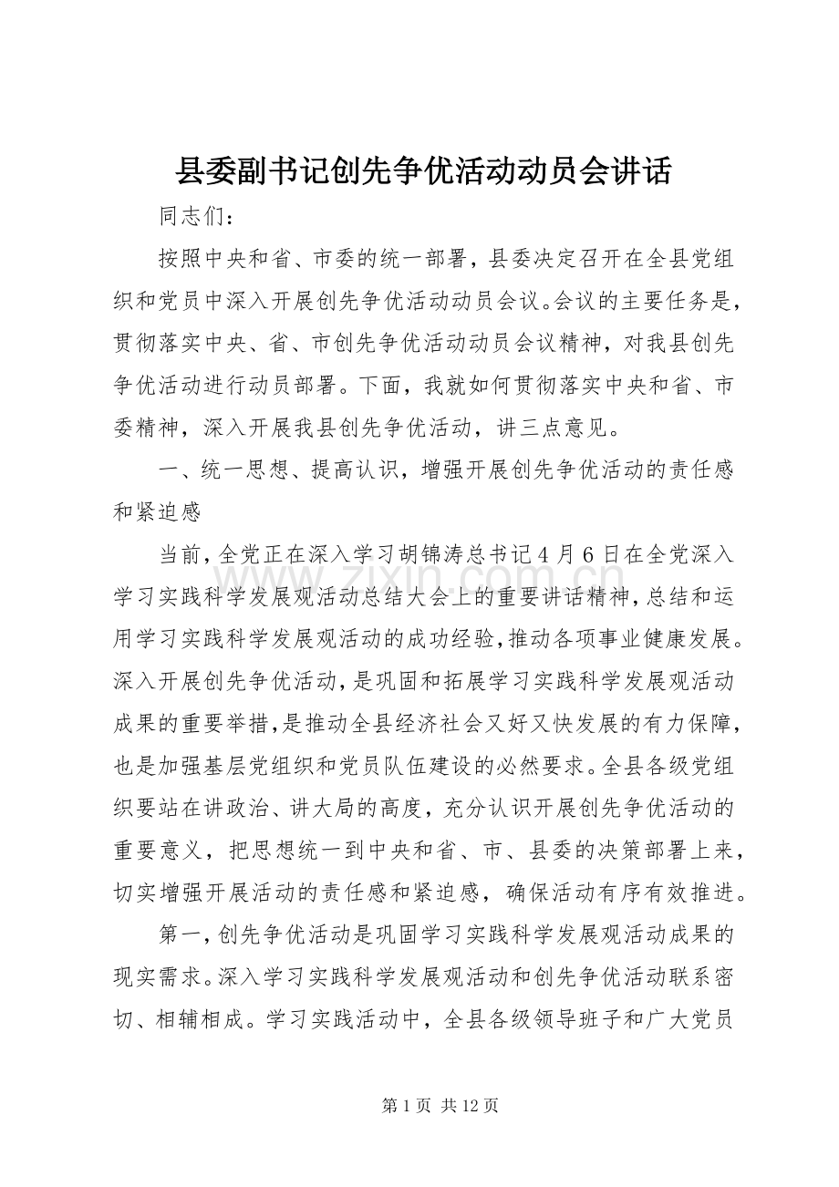 县委副书记创先争优活动动员会讲话.docx_第1页