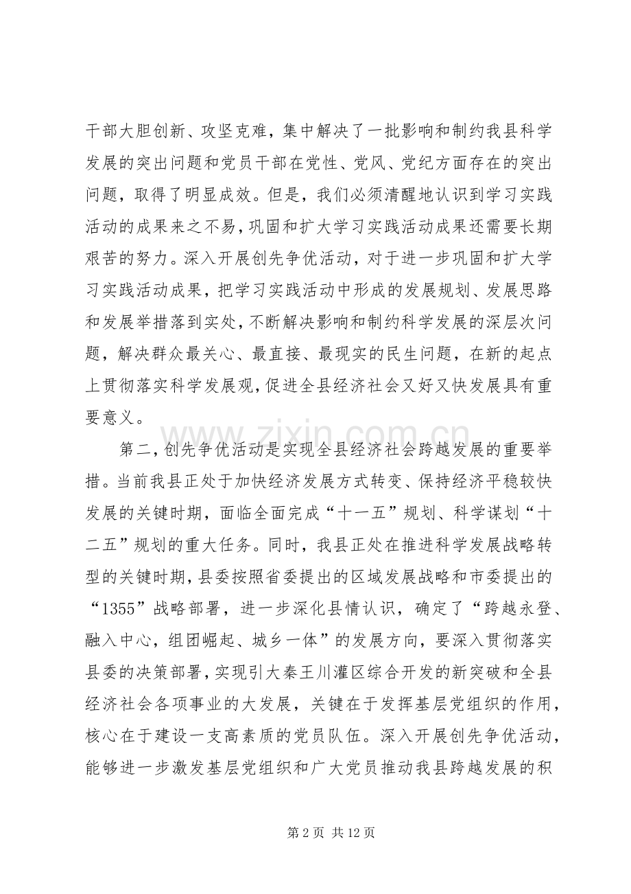 县委副书记创先争优活动动员会讲话.docx_第2页