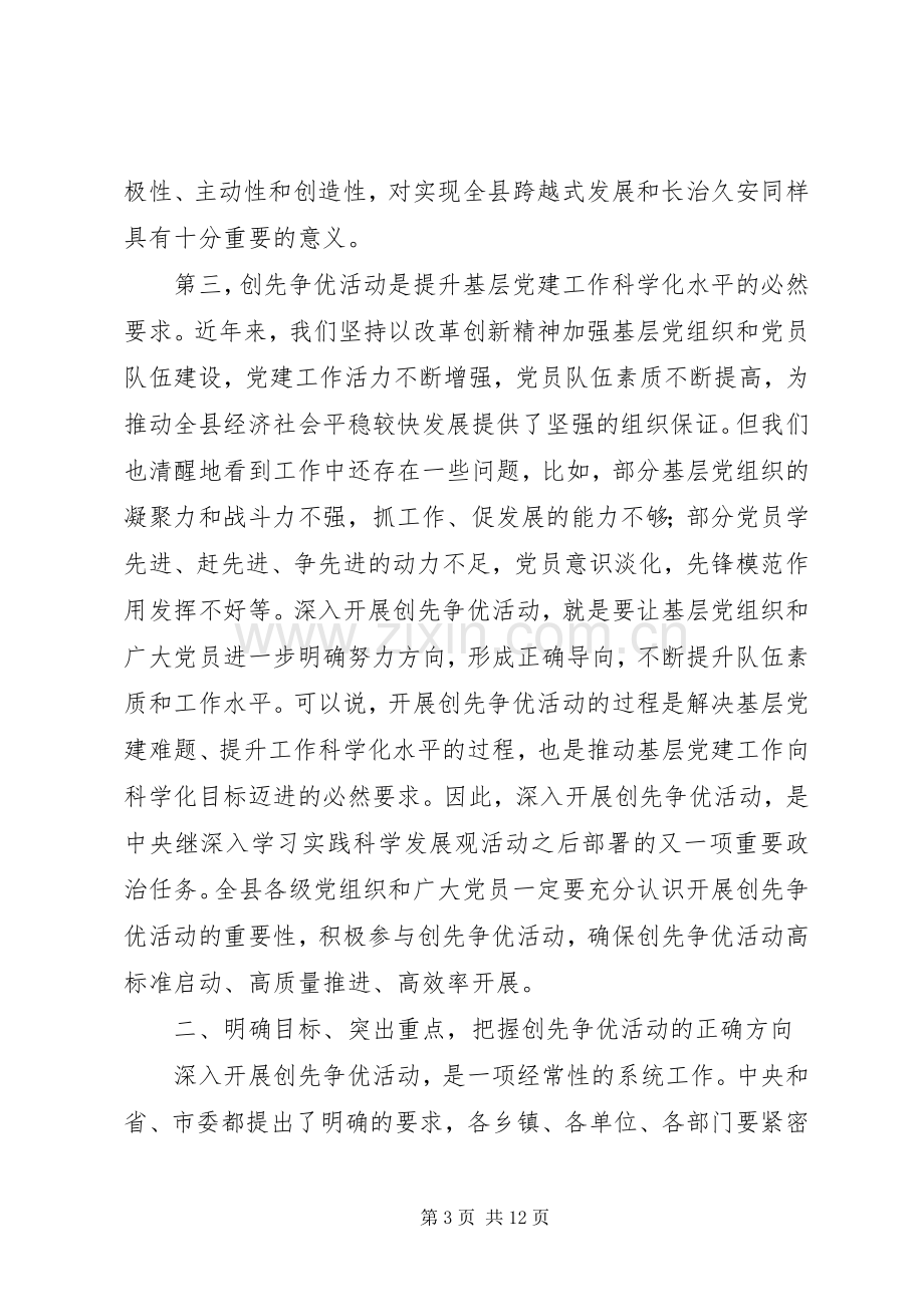 县委副书记创先争优活动动员会讲话.docx_第3页