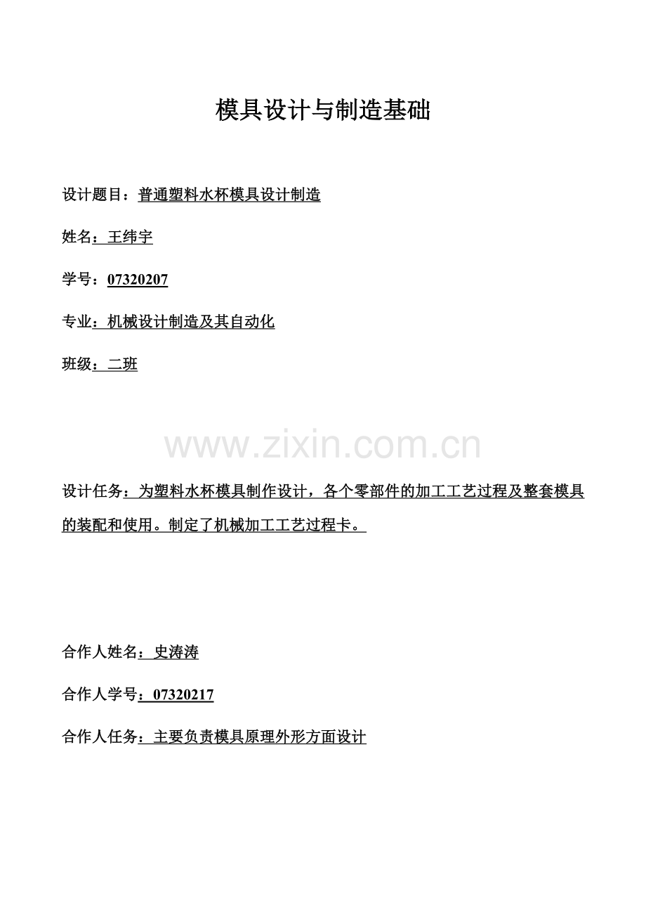 模具设计与制造基础作业.doc_第1页