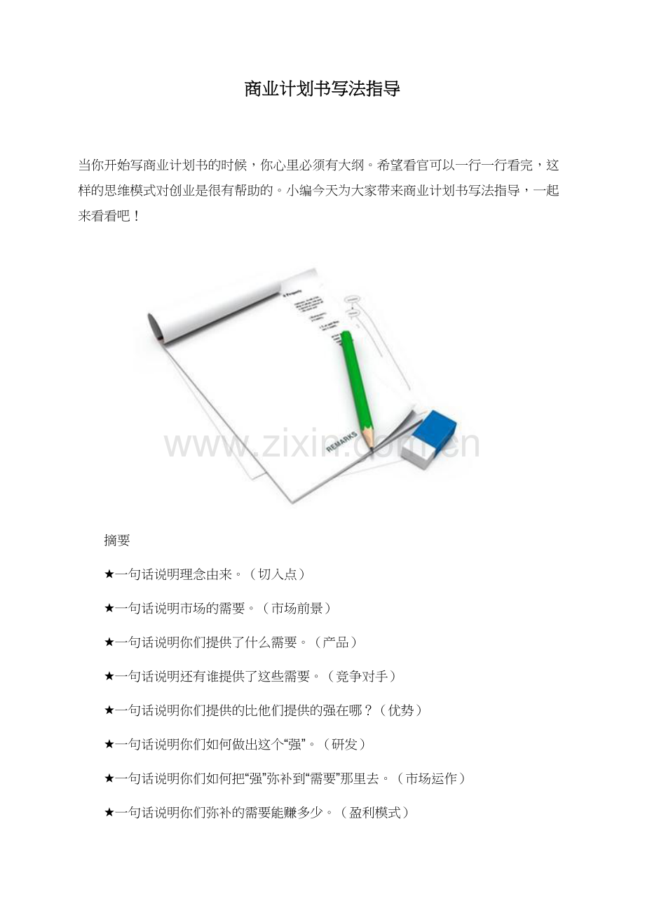 商业计划书写法指导.doc_第1页