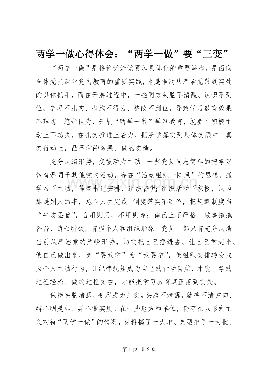 两学一做心得体会：“两学一做”要“三变”.docx_第1页