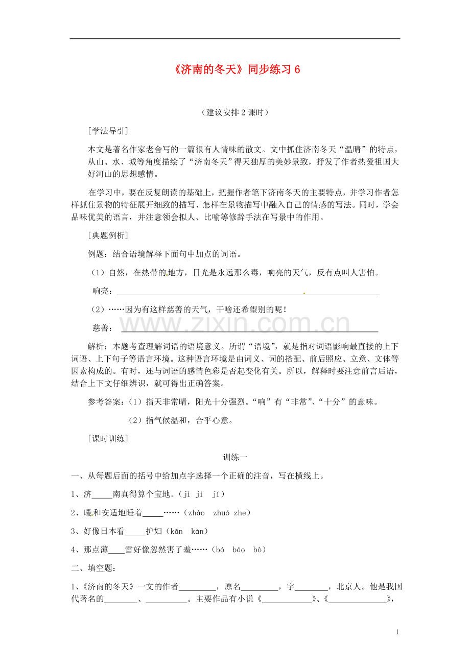 四川省剑阁县鹤龄中学七年级语文上册《济南的冬天》同步练习6-新人教版.doc_第1页