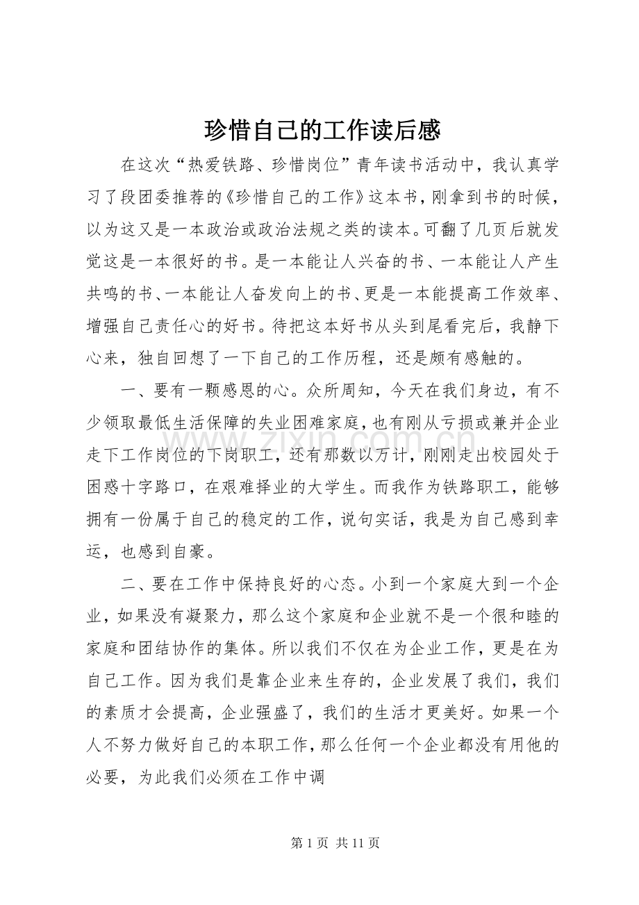 珍惜自己的工作读后感.docx_第1页