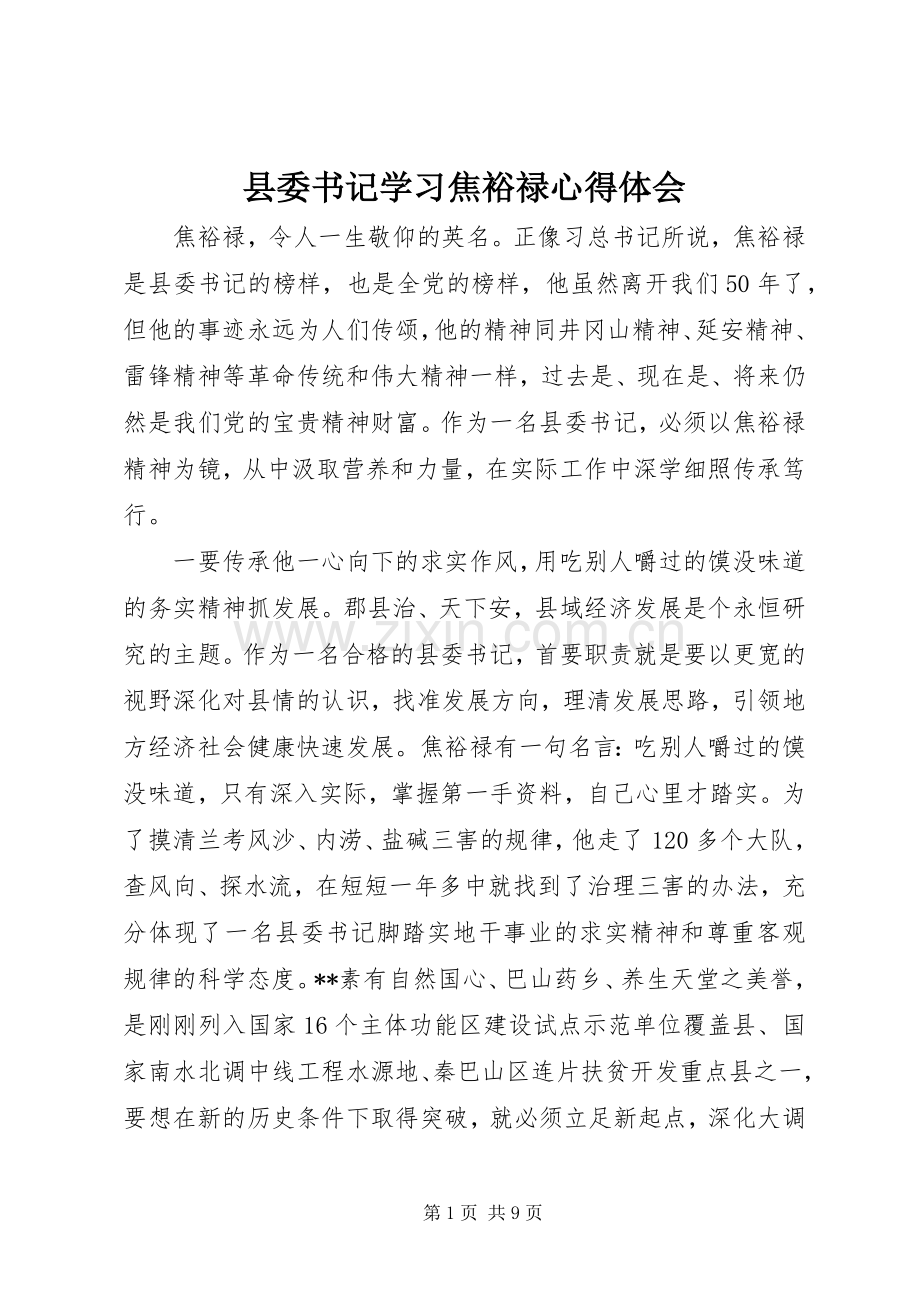 县委书记学习焦裕禄心得体会.docx_第1页