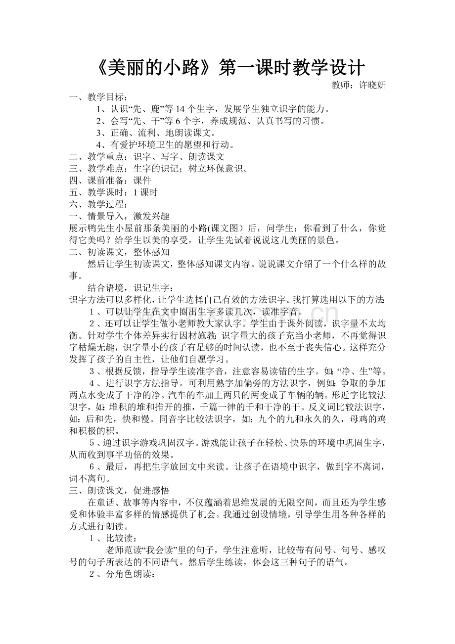 《美丽的小路》第一课时教学设计.doc_第1页