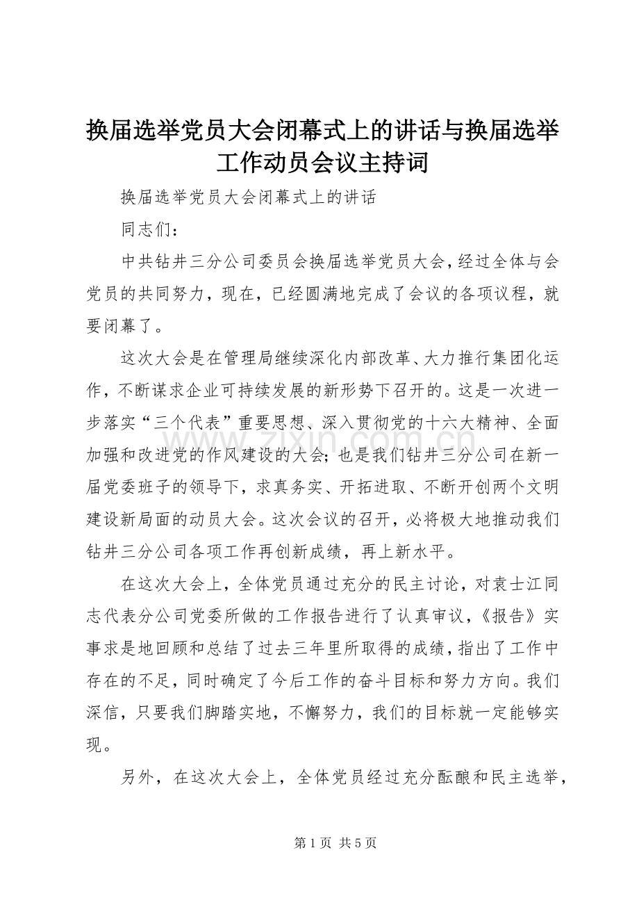 换届选举党员大会闭幕式上的讲话与换届选举工作动员会议主持词.docx_第1页