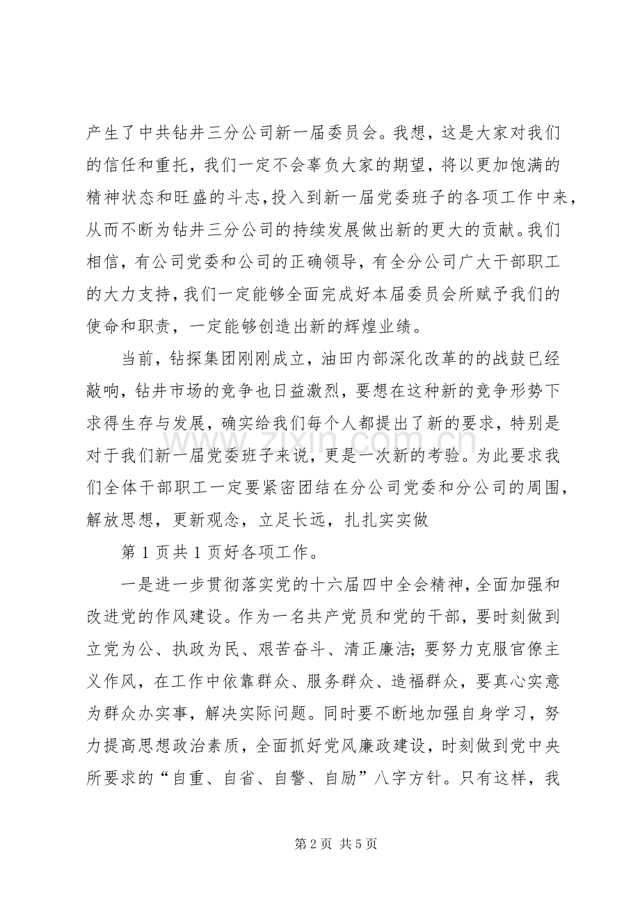 换届选举党员大会闭幕式上的讲话与换届选举工作动员会议主持词.docx_第2页