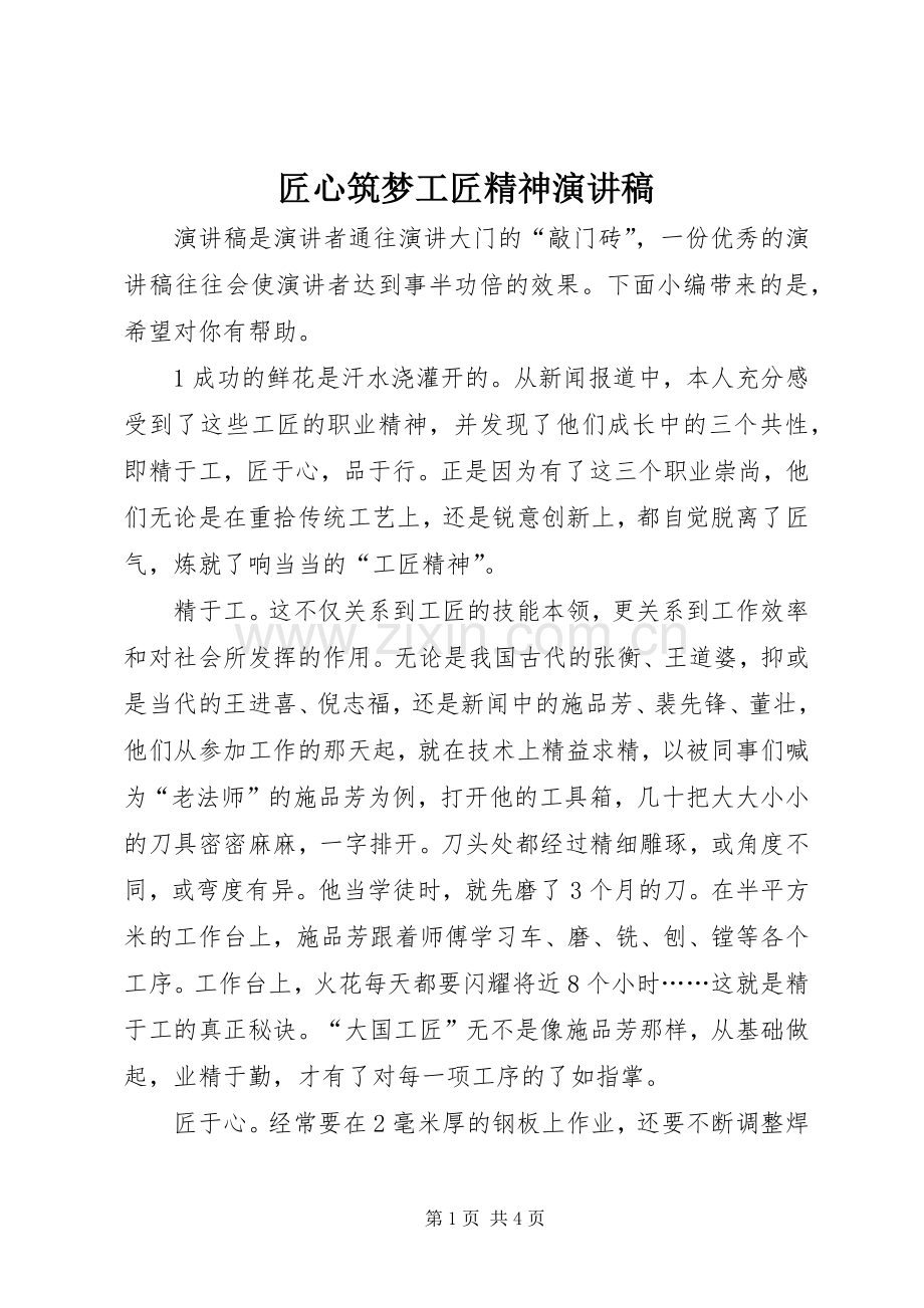 匠心筑梦工匠精神演讲稿.docx_第1页