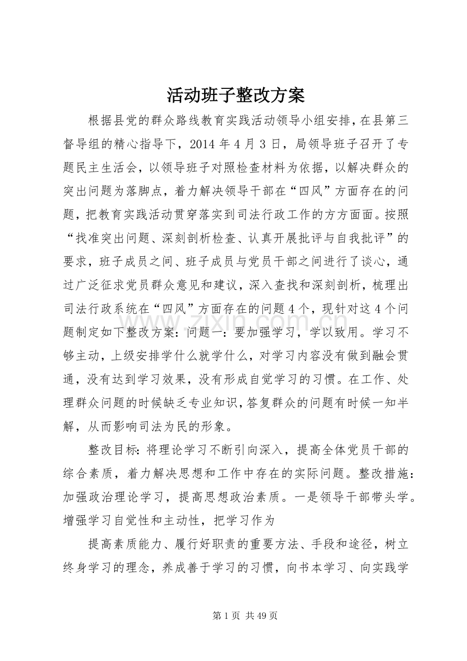 活动班子整改实施方案.docx_第1页