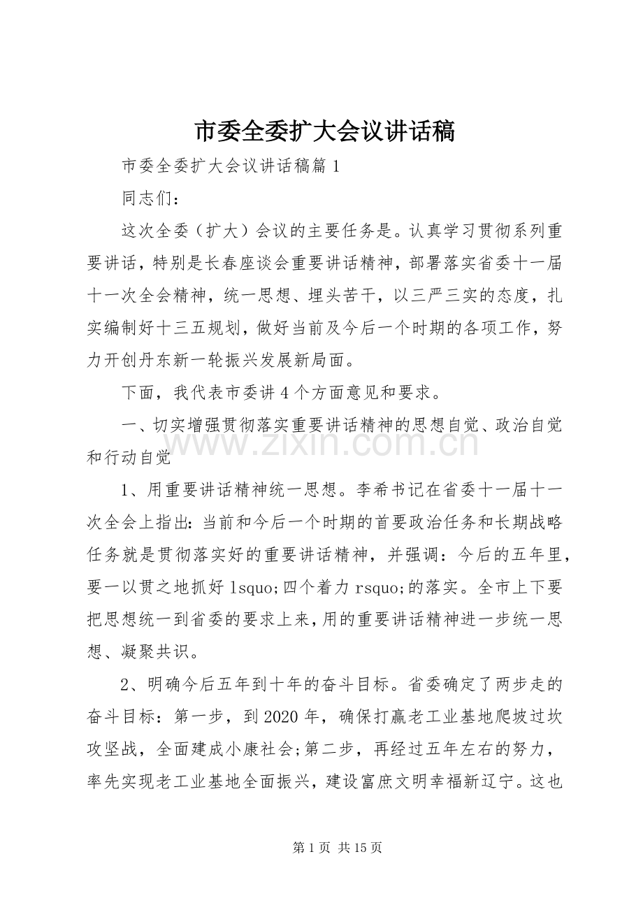 市委全委扩大会议讲话稿.docx_第1页