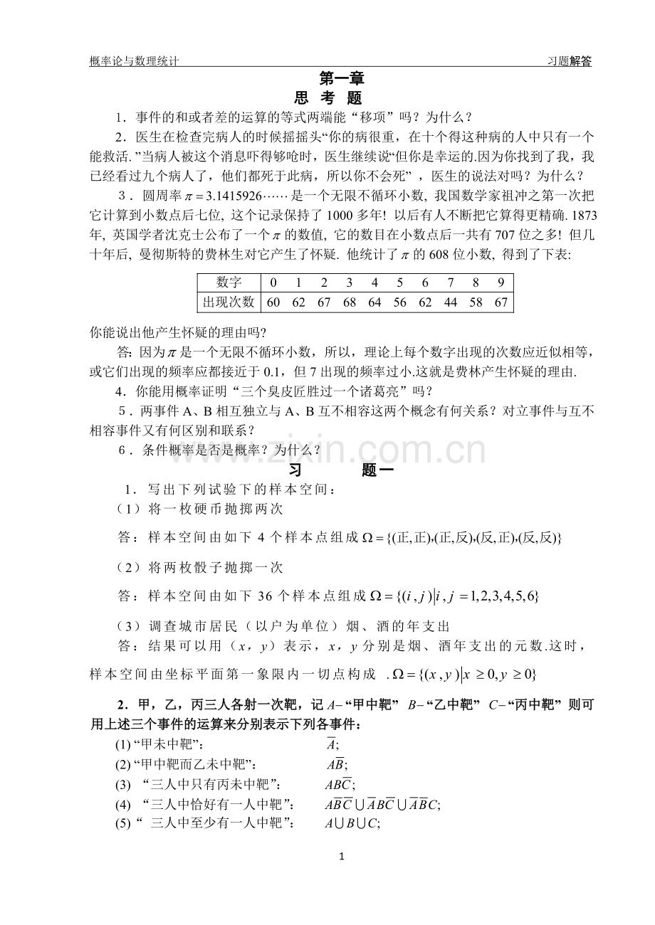 昆明理工大学概率论课后习题答案1、2、3、4、8章习题解答.doc_第1页