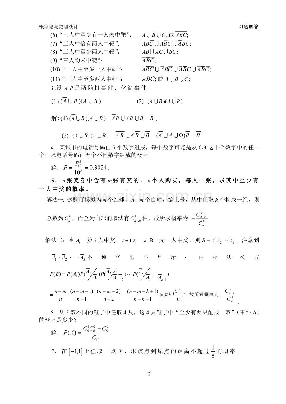 昆明理工大学概率论课后习题答案1、2、3、4、8章习题解答.doc_第2页