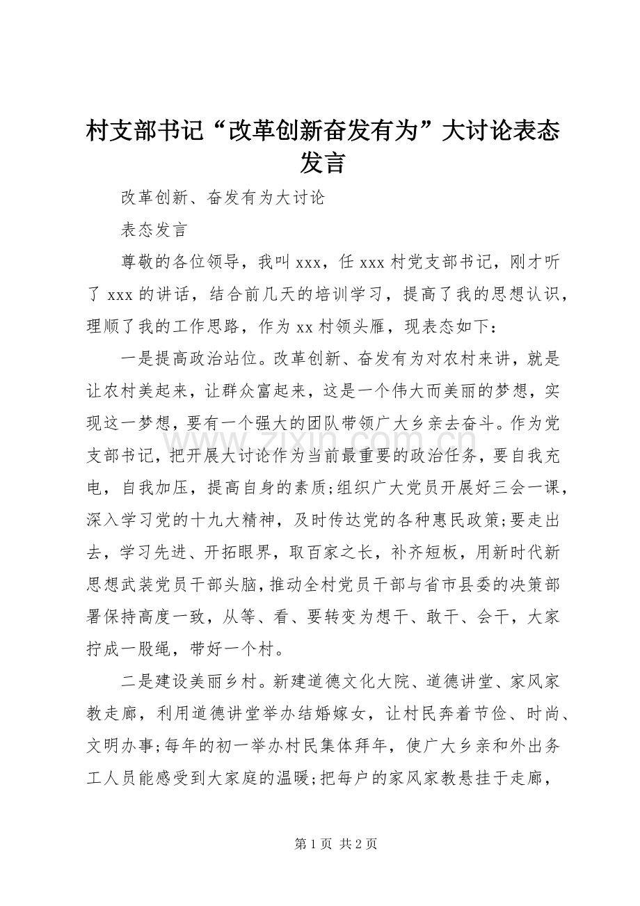 村支部书记“改革创新奋发有为”大讨论表态发言.docx_第1页