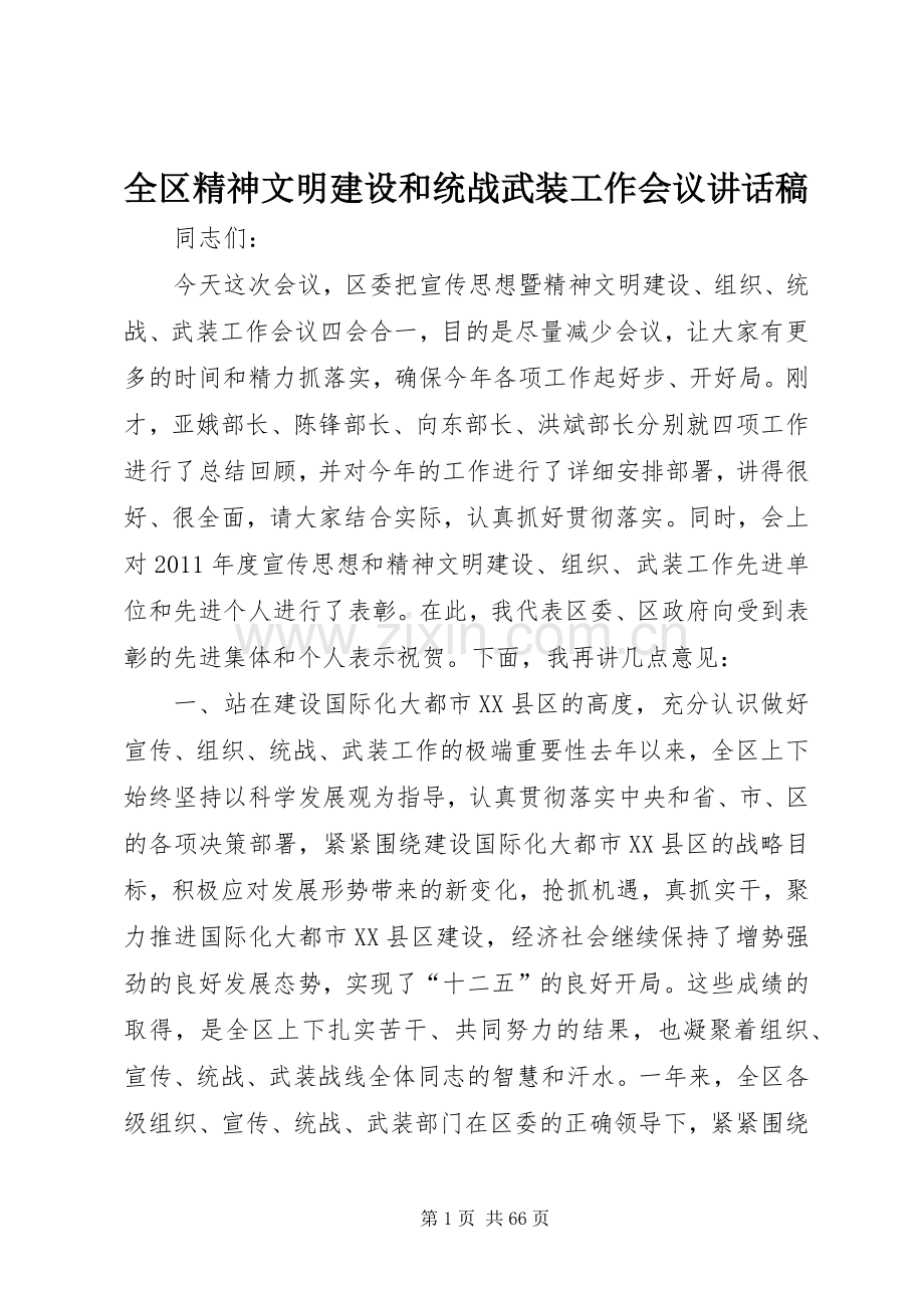 全区精神文明建设和统战武装工作会议讲话稿.docx_第1页