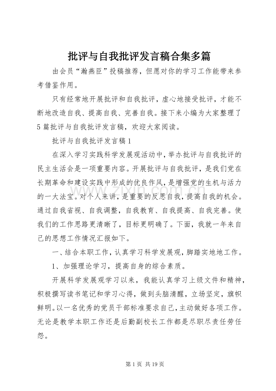 批评与自我批评发言稿合集多篇.docx_第1页