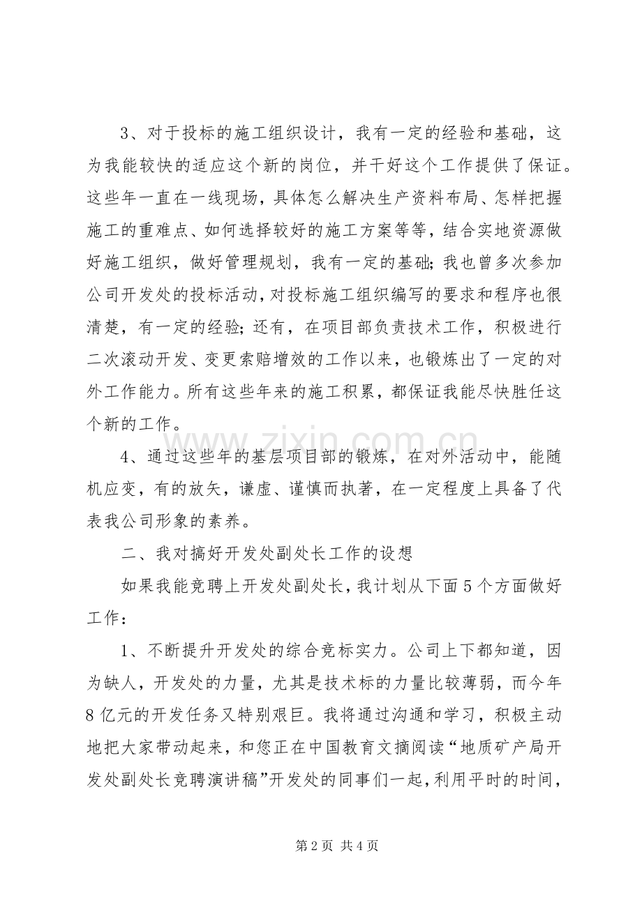 地质矿物局开发处副处长竞聘演讲稿范文.docx_第2页