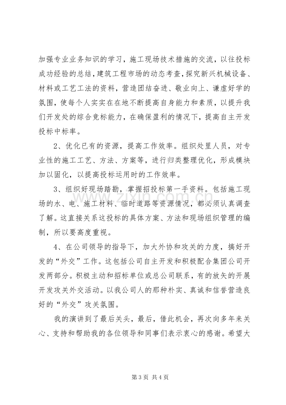 地质矿物局开发处副处长竞聘演讲稿范文.docx_第3页