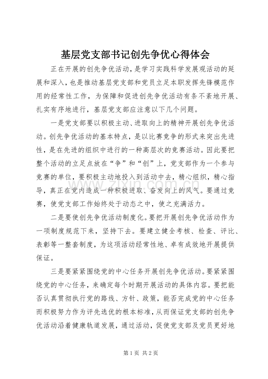 基层党支部书记创先争优心得体会.docx_第1页