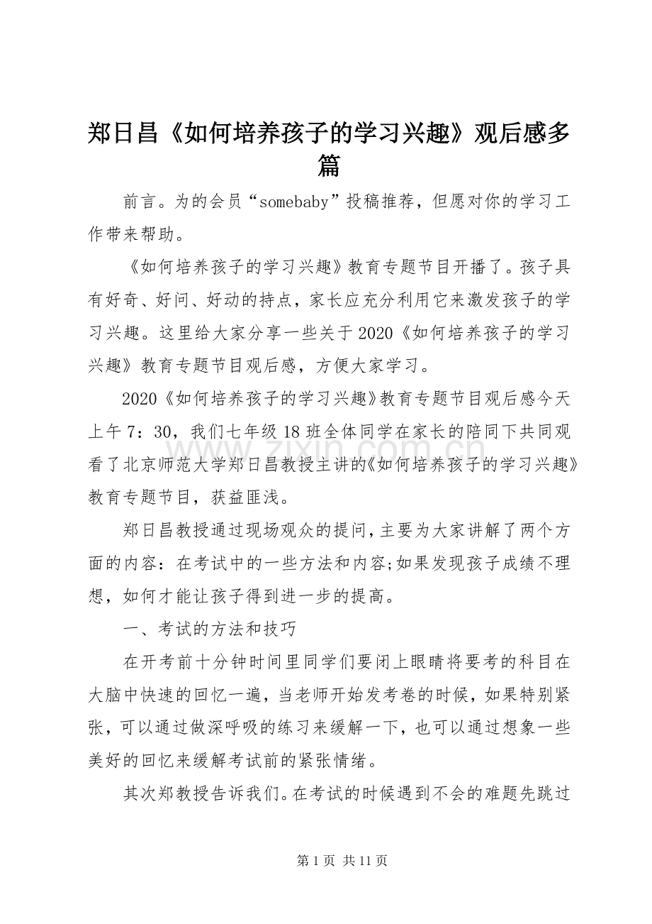 郑日昌《如何培养孩子的学习兴趣》观后感多篇.docx_第1页