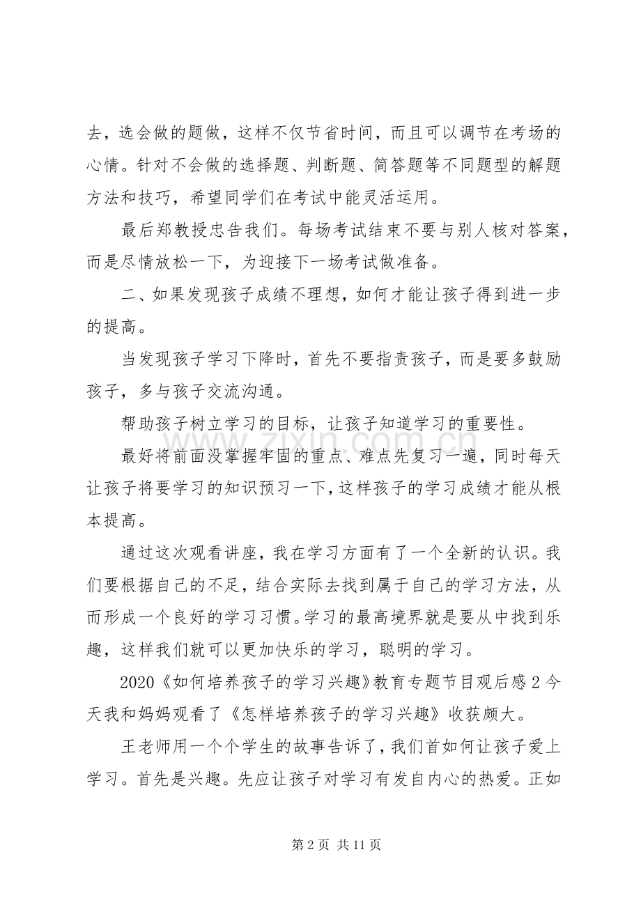 郑日昌《如何培养孩子的学习兴趣》观后感多篇.docx_第2页