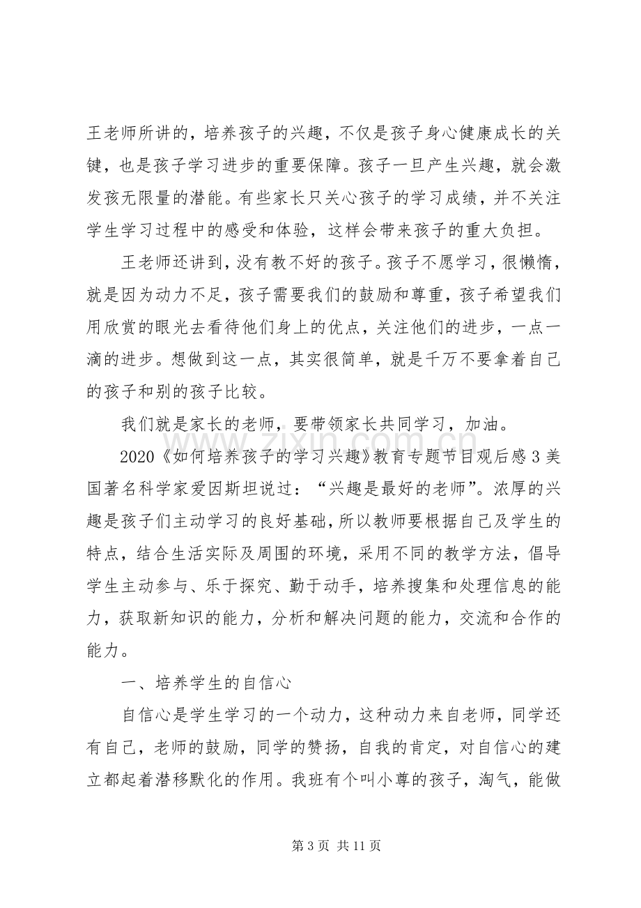 郑日昌《如何培养孩子的学习兴趣》观后感多篇.docx_第3页