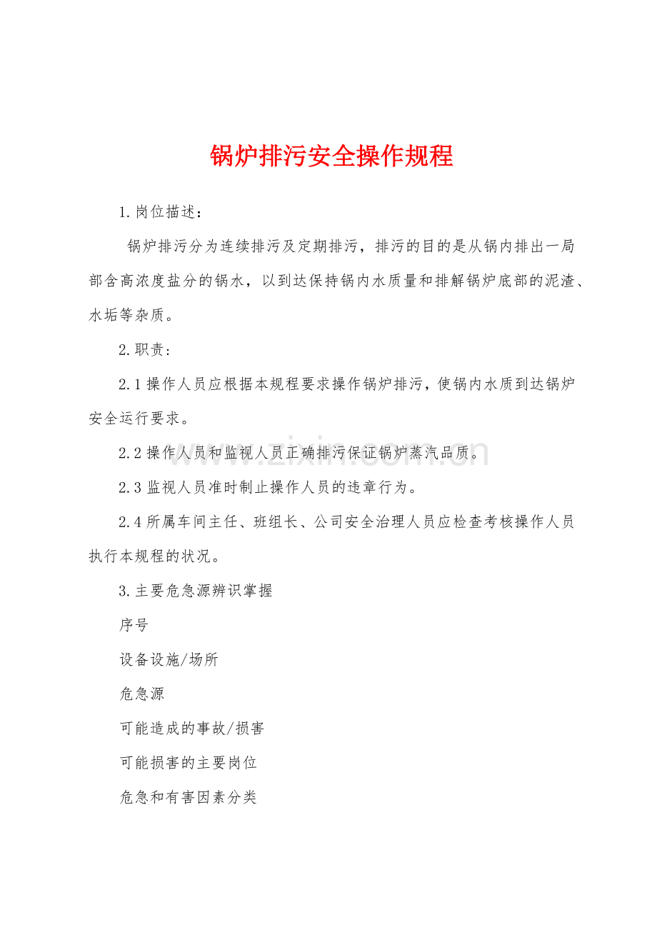 锅炉排污安全操作规程.docx_第1页