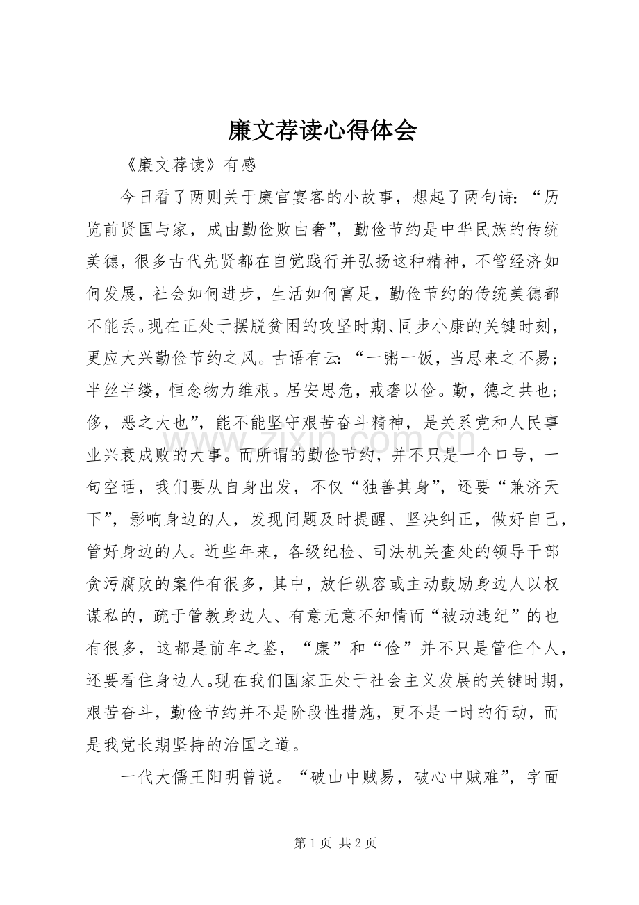 廉文荐读心得体会.docx_第1页