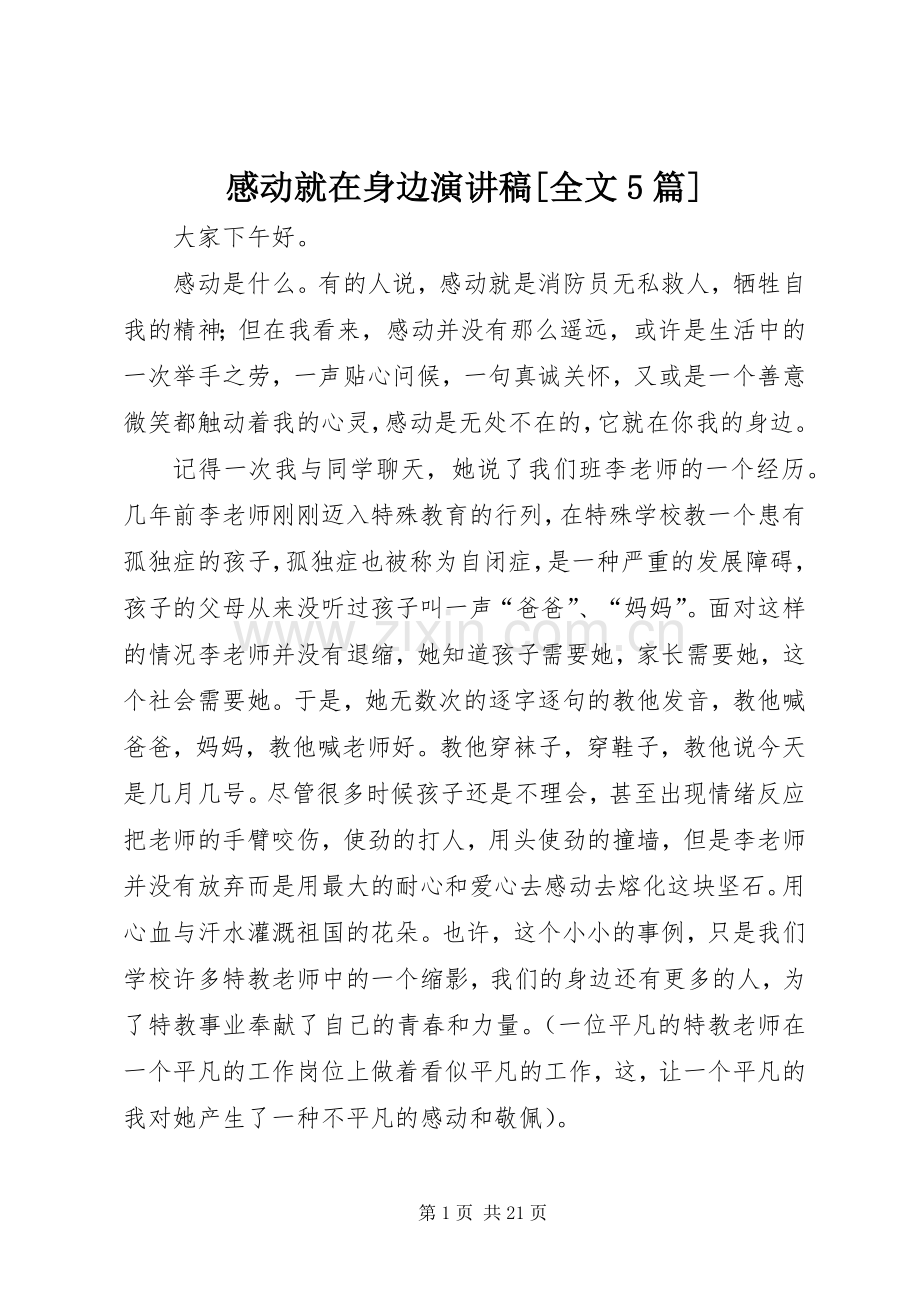 感动就在身边演讲稿[全文5篇].docx_第1页