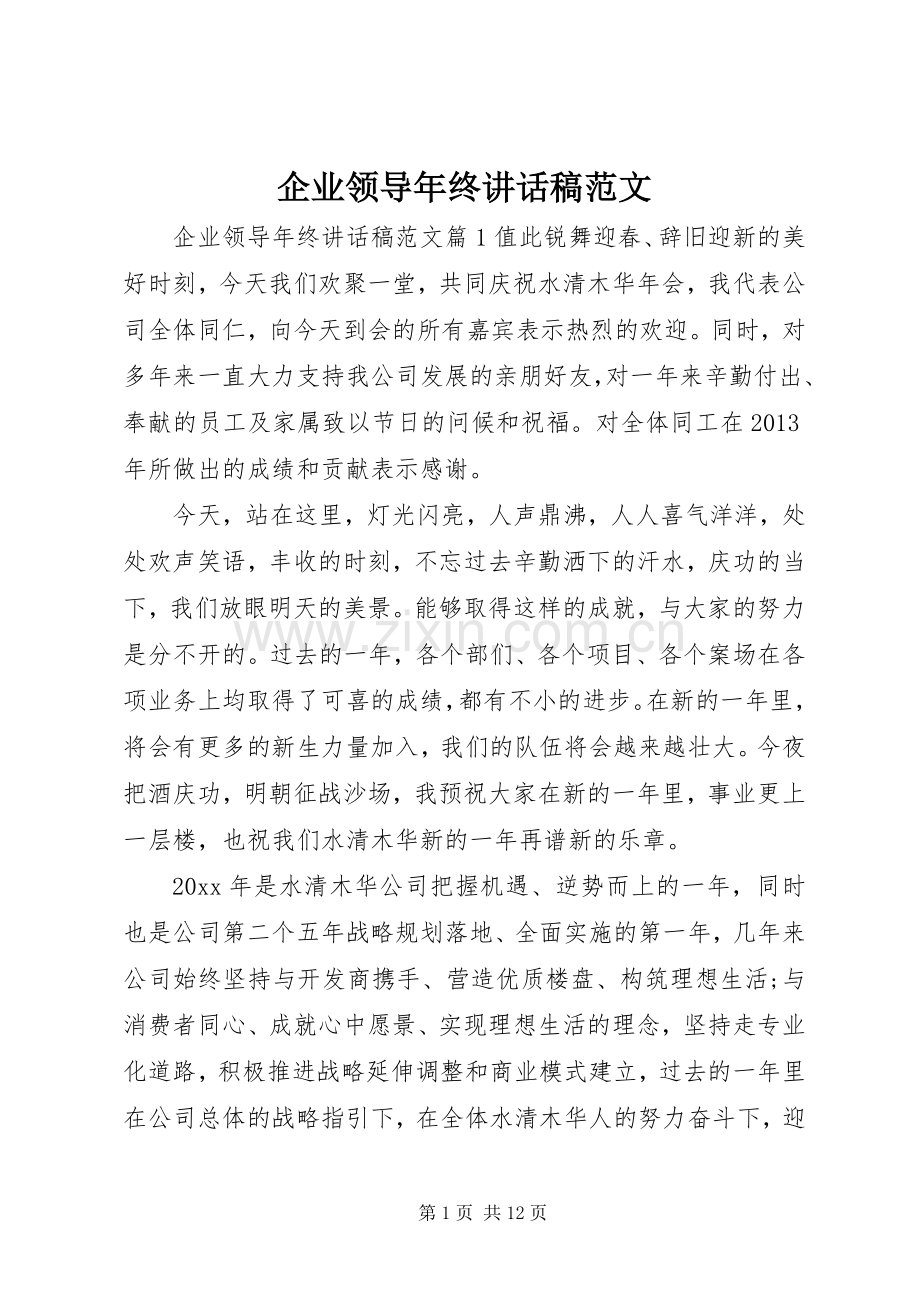 企业领导年终讲话稿范文.docx_第1页