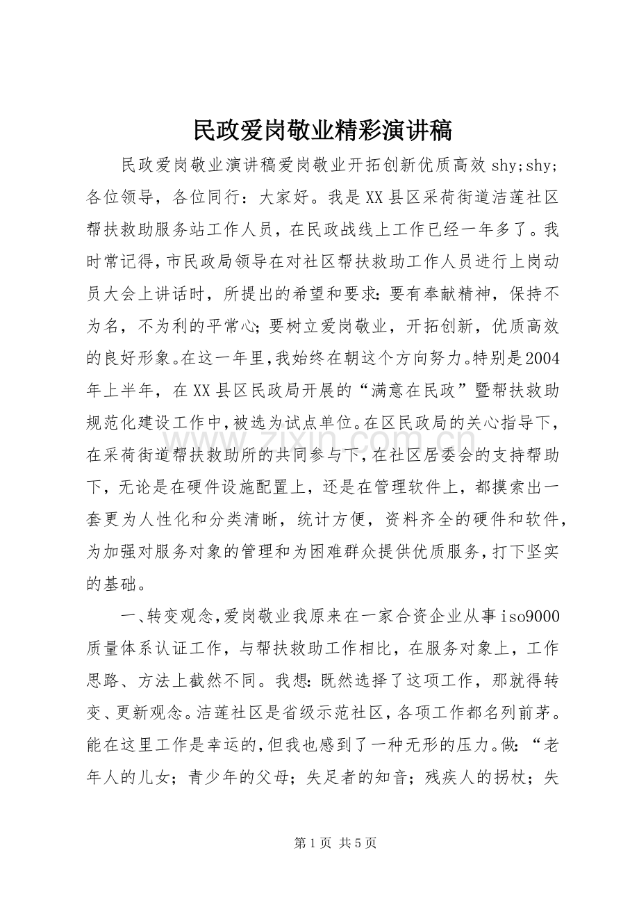 民政爱岗敬业精彩演讲稿.docx_第1页