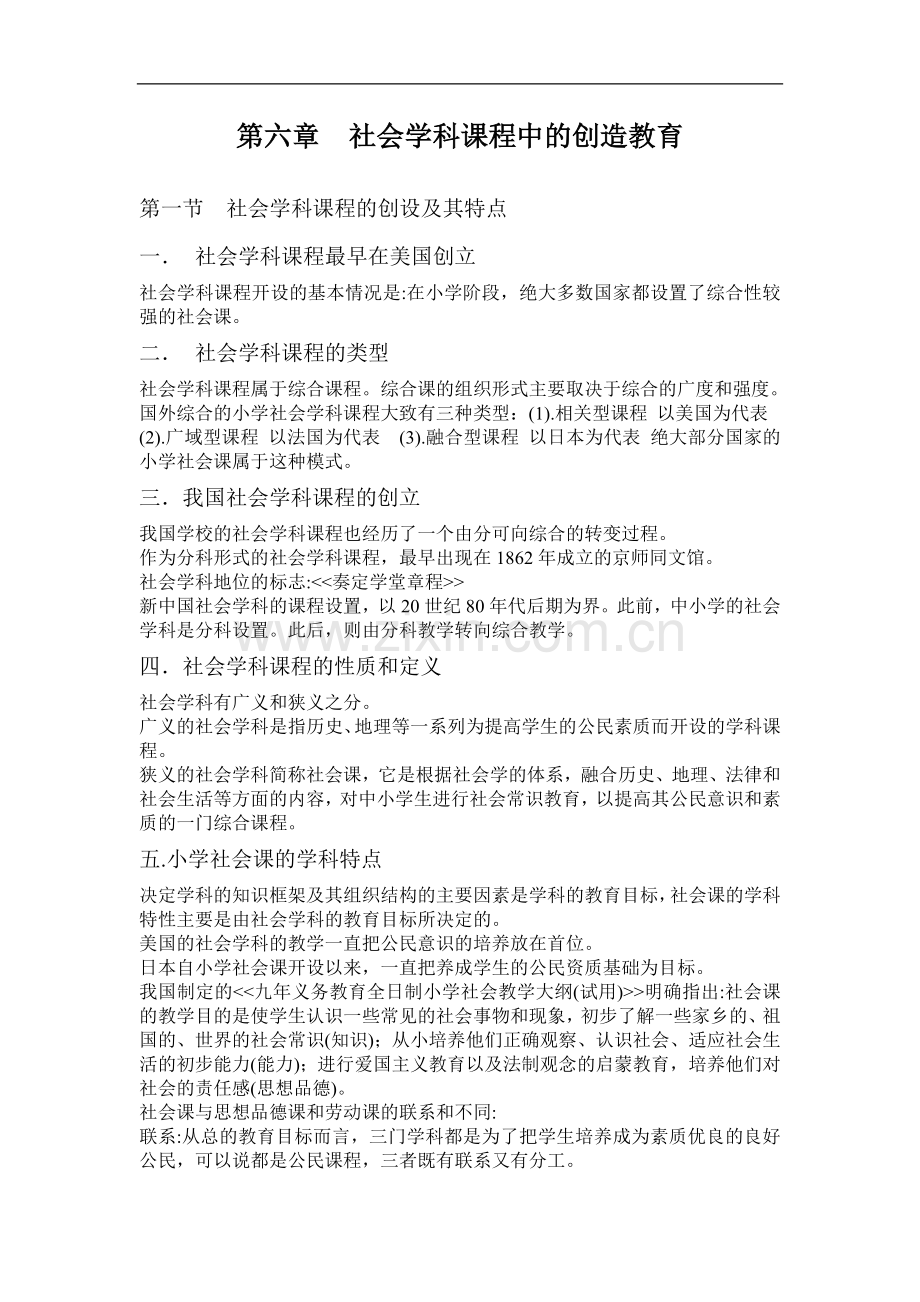 创造教育复习重点第六章 社会学科课程中的创造教育.doc_第1页