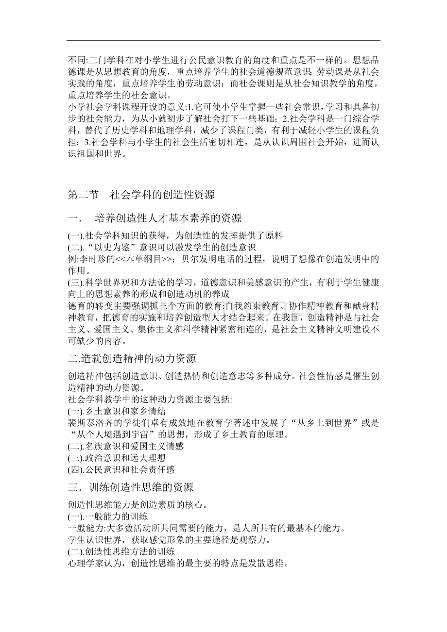 创造教育复习重点第六章 社会学科课程中的创造教育.doc_第2页