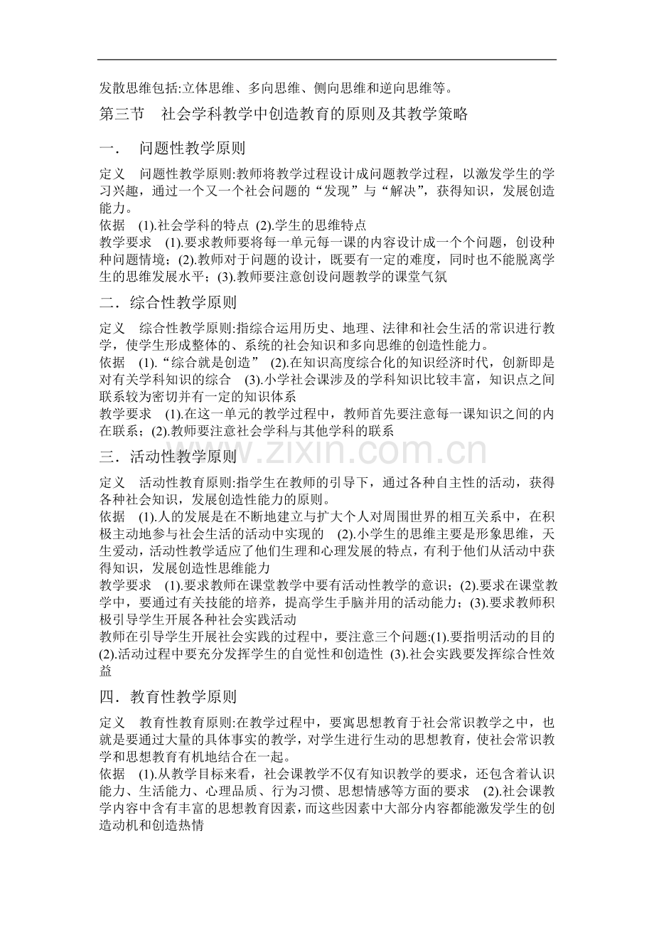 创造教育复习重点第六章 社会学科课程中的创造教育.doc_第3页