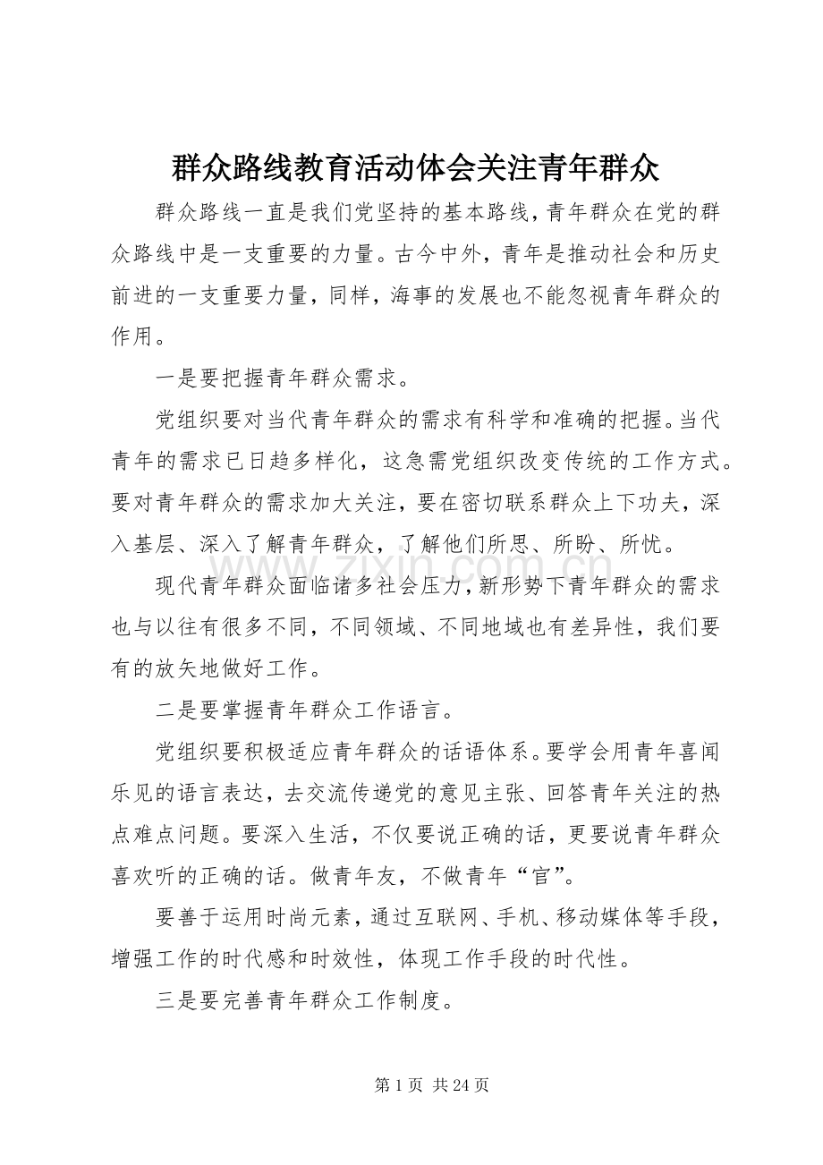 群众路线教育活动体会关注青年群众.docx_第1页