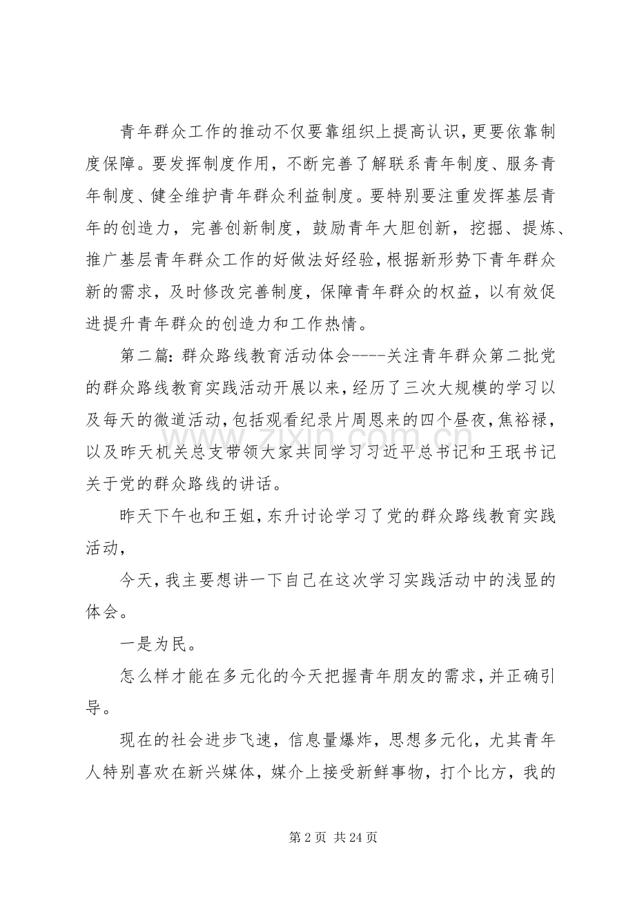 群众路线教育活动体会关注青年群众.docx_第2页